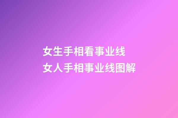 女生手相看事业线 女人手相事业线图解